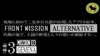 #3【シミュレーション】イストリヴァの「フロントミッション オルタナティヴ」実況プレイ
