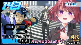 143【ペルソナ3リロード】タルタロスをぐんぐんのぼるよー【P3R｜女性実況】ネタバレ注意