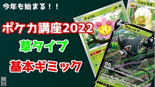 【初心者必見】ポケカ講座2022「草タイプ基本ギミック編！」