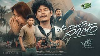 หมดแล้วลูกเหอ – หรั่ง พันลำ