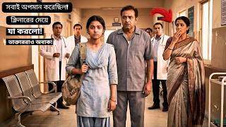 সবাই অপমান করেছিল ক্লিনারের মেয়েকে! তারপর যা হলো পুরো হাসপাতাল অবাক | Emotional Bangla Story