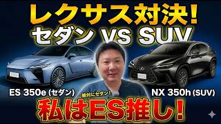 新型レクサスES vs NX。セダンとSUVどっちを選ぶ？オーナーが語る決定的な違い5選