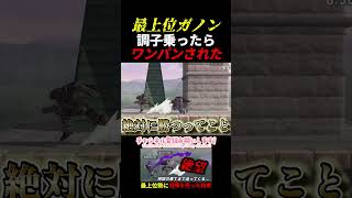 最上位ガノン！調子のったらワンパンされた　＃まくろーりん　＃即死コンボ ＃スマブラSP　＃ガノンドロフ　＃ゲーム実況　＃神撃墜　＃絶叫　＃発狂　＃最上位勢