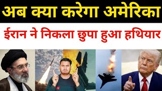 ईरान की बड़ी कार्यवाही अमेरिका सन हुआ | Iran Vs America All Fresh Updates Today | Middle East news 