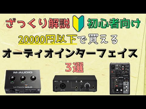 【2025年】20000円以下で買えるおすすめオーディオインターフェイス3選【初心者】ざっくり解説