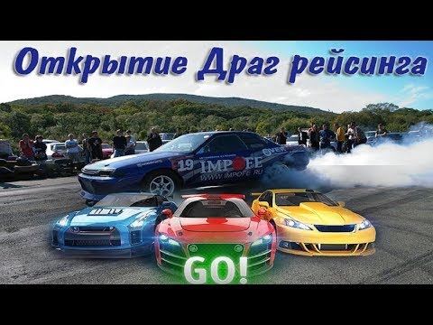 Drag racing в Кирове //Открытие 2019