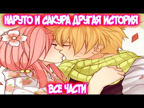 НАРУТО И САКУРА - ДРУГАЯ ИСТОРИЯ Все части Наруто Альтернативный Сюжет НаруСаку