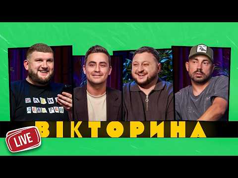 ВІКТОРИНА LIVE 8. ФІМА КОНСТАНТИНОВСЬКИЙ І АНДРІЙ БЄДНЯКОВ х ВЛАД КУРАН І СТЕПАН ВІКОБРОДА