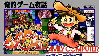 俺的ゲーム夜話 #292 (S8-04)「(FC) ジャンピン・キッド ジャックと豆の木ものがたり」