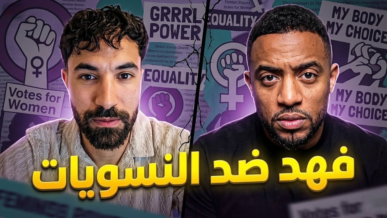 حرب فهد سال و النسويات لن تنتهي