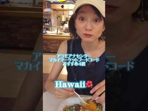 芸術・表現行動学科 🍤厳選🌮マカイマーケットで食べるべきおすすめ4選 #ハワイグルメ #フードコート