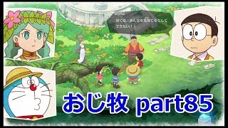 【のび牧 実況】おじさんが国民的小学生の身体を借りて牧場経営 part85【ドラえもん のび太の牧場物語】
