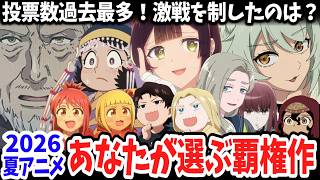 2026夏アニメ・あなたが選ぶ覇権作！超絶豊作期の中、過去最多の投票により今期を制したのはあの作品！