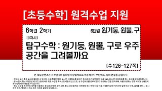수학_6학년_2학기_6단원_9차시_탐구 수학 원기둥, 원뿔, 구로 우주 공간을 그려 볼까요(수126-127p)