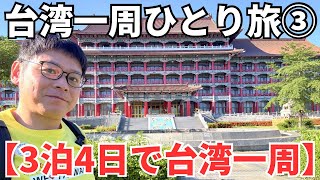 【夏休み特別企画③】もう台湾嫌い！台湾一周するといつも台湾が嫌いになるゾロ。。。笑