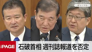 石破首相「そのような事実はない」　週刊誌報道の政治資金疑惑を否定　衆院文科委（2025年5月9日）