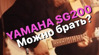 Video thumbnail for Вердикт гитаре Yamaha SG 200 by Гитарные истории