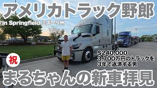 アメリカ長距離トラック運転手 祝 まるちゃんの新車拝見 in Springfield ミズーリ州 【#2126 2026-9-20】