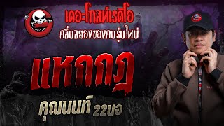 แหกกฎ • คุณนนท์ 22นอ | 21 เม.ย. 67 | THE GHOST RADIO