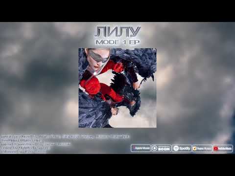 Лилу - Опиат feat. White Punk (Official Audio)