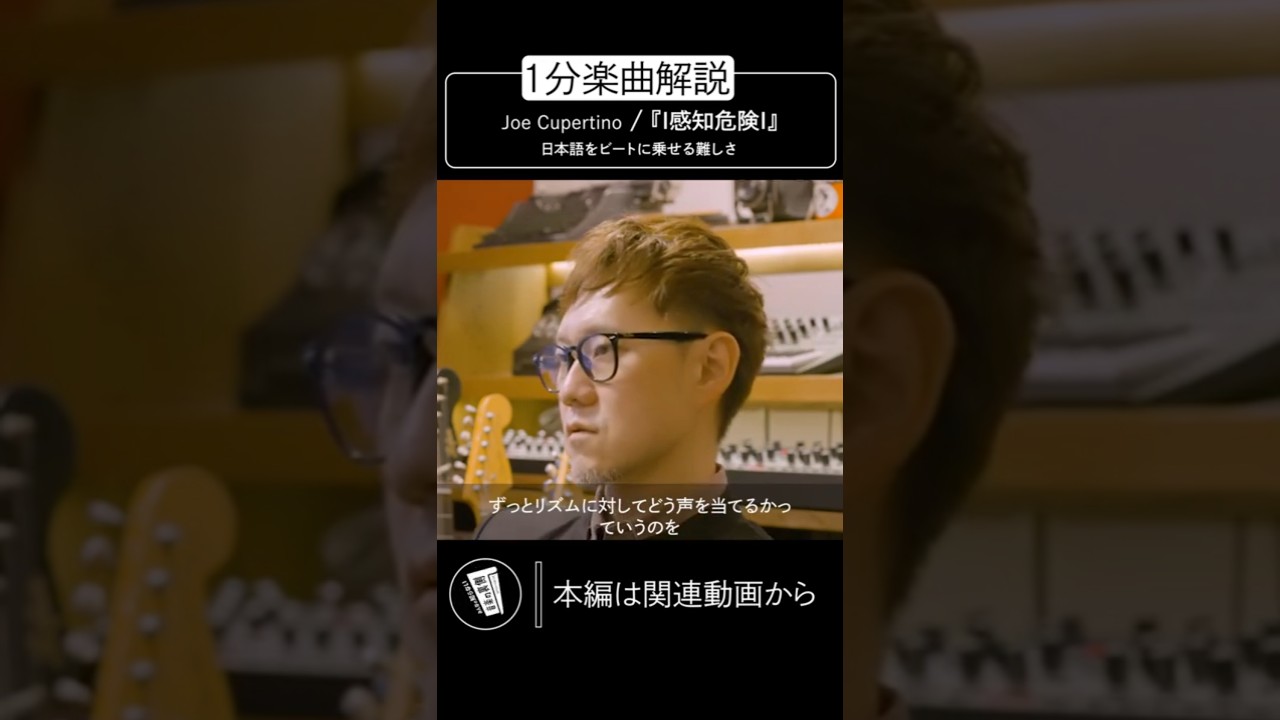 【蔦谷好位置】1分楽曲解説／日本語をビートに乗せる難しさ #shorts #プロデューサー #音楽