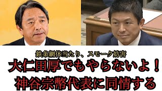 【選挙妨害】大仁田厚でもやらないよ！　国民民主　榛葉賀津也幹事長　参政党神谷宗幣代表に助け舟