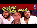 Nenjil Oru Raagam 1982 Rajeev Rajasekhar Saritha Tamil Super Hit Full Movie