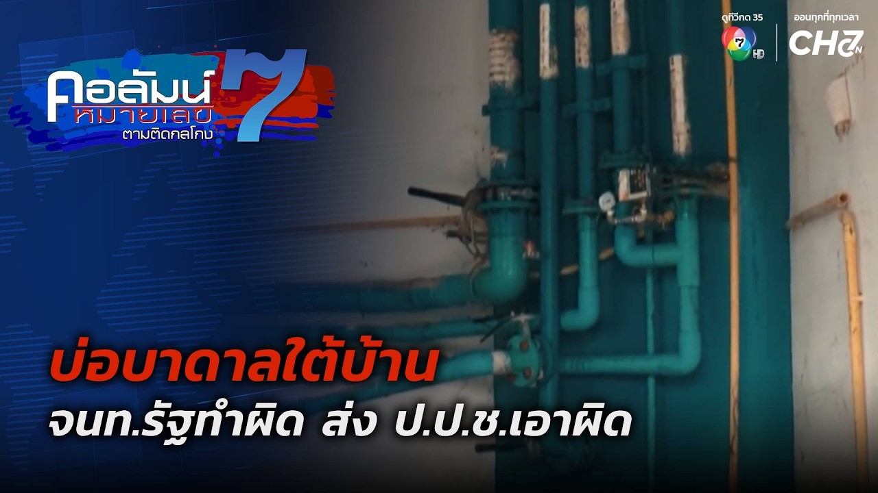 บ่อบาดาลใต้บ้าน จนท.รัฐทำผิด ส่ง ป.ป.ช.เอาผิด | คอลัม?