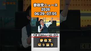 参政党ニュース　2026 6/29〜7/5 6