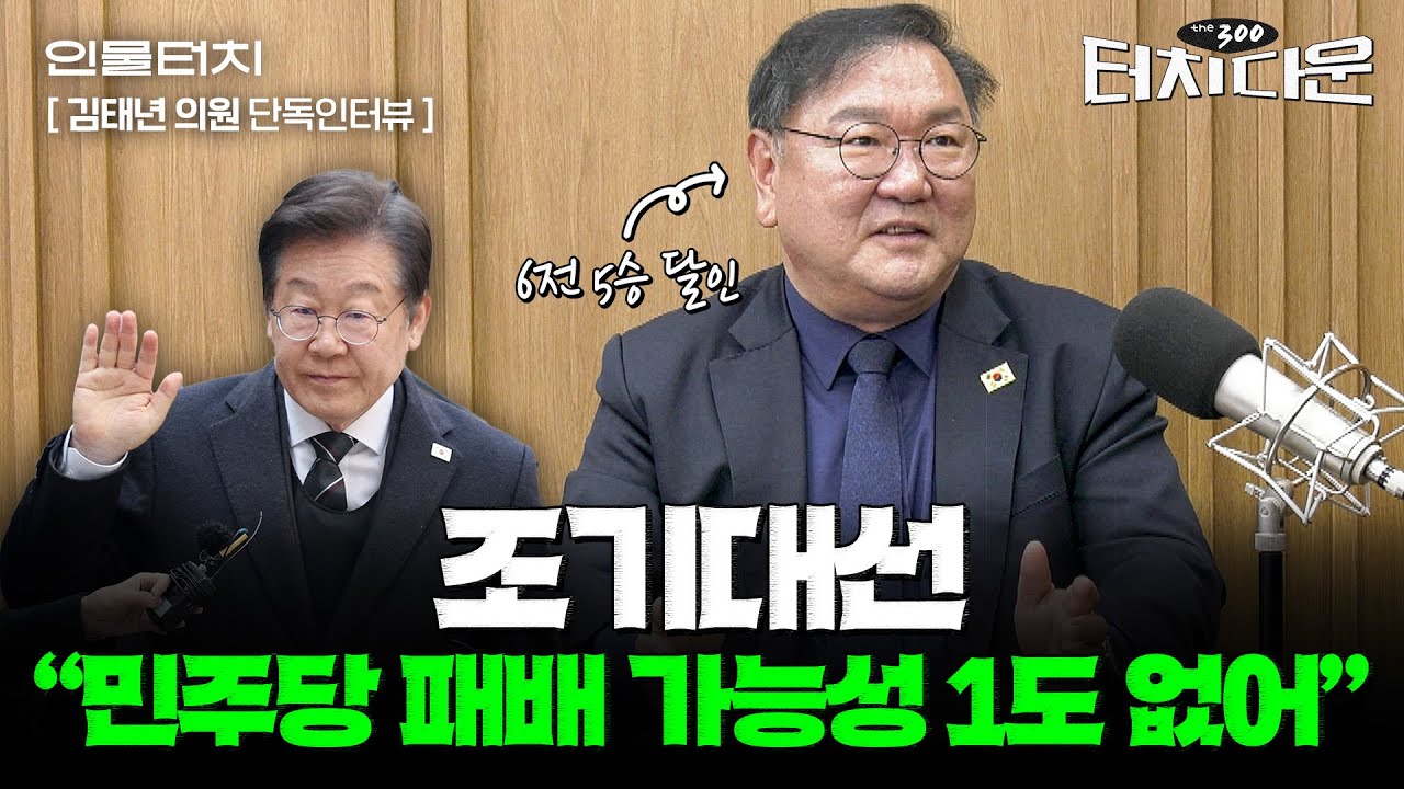 김태년 "문모닝 하던 국민의힘, 이제는 명모닝...이재명만 찾다간 필패"[터치다운the300]