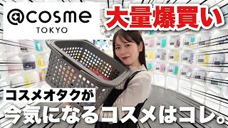 @cosme TOKYOが大幅リニューアル!一体どう変わった?コスメオタクが爆買いしながらリニューアルポイント解説していきます!