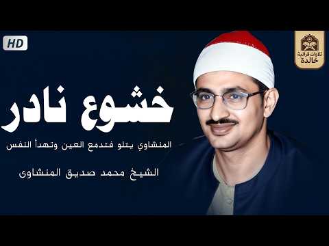 خشوع نادر… المنشاوي يتلو فتدمع العين وتهدأ النفس 🎧 - الشيخ المنشاوي - صوت يريح القلب💚