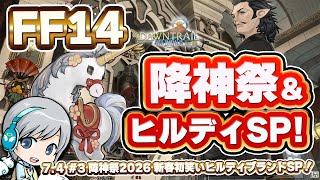 新年を祝う降神祭と初笑い！ FF14理想のマイホームを夢見て冒険 霧の中の理想郷 01日目【ユニ】降神祭2026＆ヒルディブランド 7.3まで初笑いSP！ [ネタバレご注意下さい]