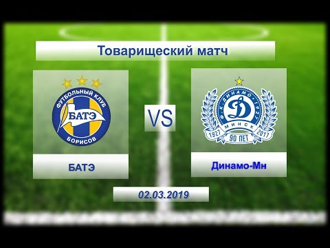 БАТЭ - Динамо-Мн (U-16) 02.03.2019г. Товарищеский матч