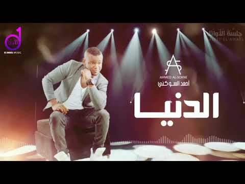 أحمد السوكني الدنيا كل يوم تعلم ahmed al sokne