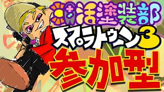 ◤参加型／スプラ3◢ ボチの自由気ままな配信 ◤朝活塗装部／BOCHI◢