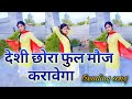 Desi Chhora Ruchika Jangid Uttar Kumar Ruba Khan New Hariyanvi Song 2023 Dance Cover