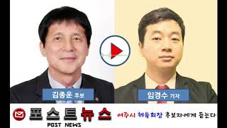김종운, 여주시체육회장 후보 방송영상 [포스트뉴스]