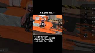 展開 #shorts #スプラトゥーン3 #スプラ3 #splatoon3
