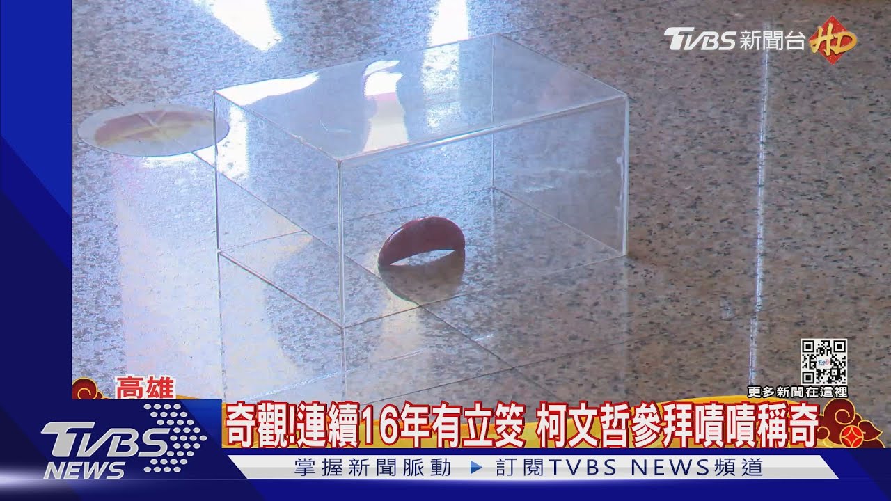 不可思議！關帝廟連16年都「立筊」　柯P嘖嘖稱奇