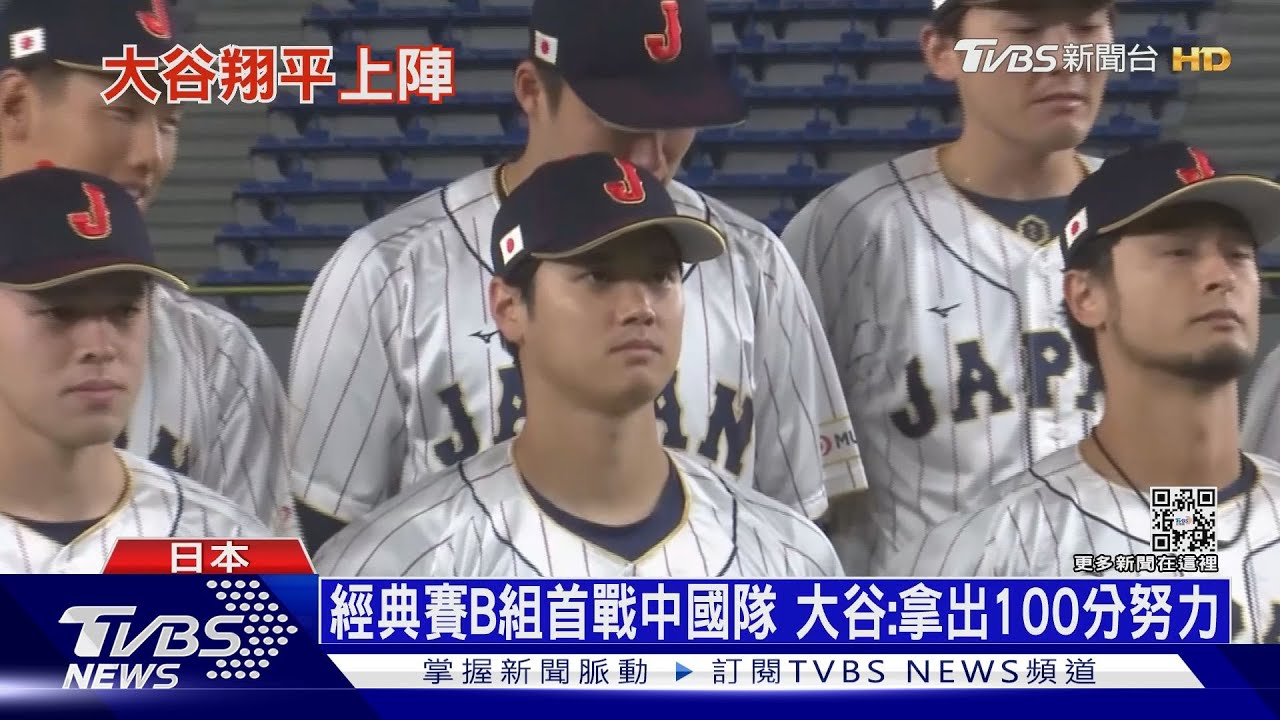 經典賽B組首戰中國隊　大谷任先發原來有盤算