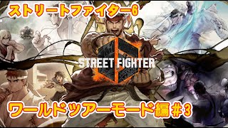 [スト6] スト6を遊ぶよ！ワールドツアー編～リュウ絆MAXまで　φ(゜w゜)ノ 【#3】