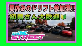 【carX street】PC版　夏休みも、みんなで楽しくドリフト＆車自慢しよう　参加型