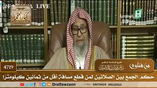 [4719] حكم الجمع بين الصلاتين لمن قطع مسافة أقل من ثمانين كيلومترًا - صالح الفوزان