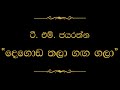 Degoda Thala Ganga Gala දෙගොඩ තලා ගඟ ගලා T M Jayarathna