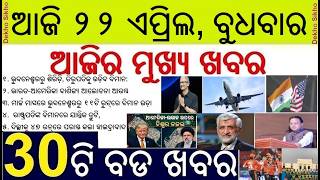 Todays Breaking News in Odisha || America-Iran Deal Today || Flight to 4 location from Odisha
