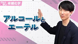 [Learn Organic Chemistry from Scratch] Lecture 10: Alcohols and Ethers