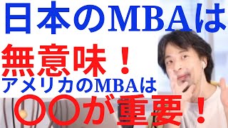 - 【ひろゆき】日本のMBAは無意味!アメリカのMBAは〇〇が重要!【ひろゆき/相談】