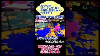#スプラトゥーン3 #スティック勢 #スプラマニューバーコラボ #マニュコラ #ウルトラチャクチ #カーリングボム #オープン