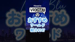 VRChatのおすすめワールド紹介#147 #vrchat